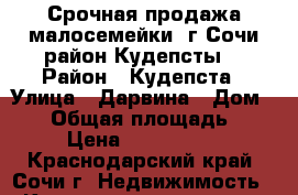                              Срочная продажа малосемейки  г-Сочи,район Кудепсты  › Район ­ Кудепста › Улица ­ Дарвина › Дом ­ 84 › Общая площадь ­ 12 › Цена ­ 1 100 000 - Краснодарский край, Сочи г. Недвижимость » Квартиры продажа   . Краснодарский край,Сочи г.